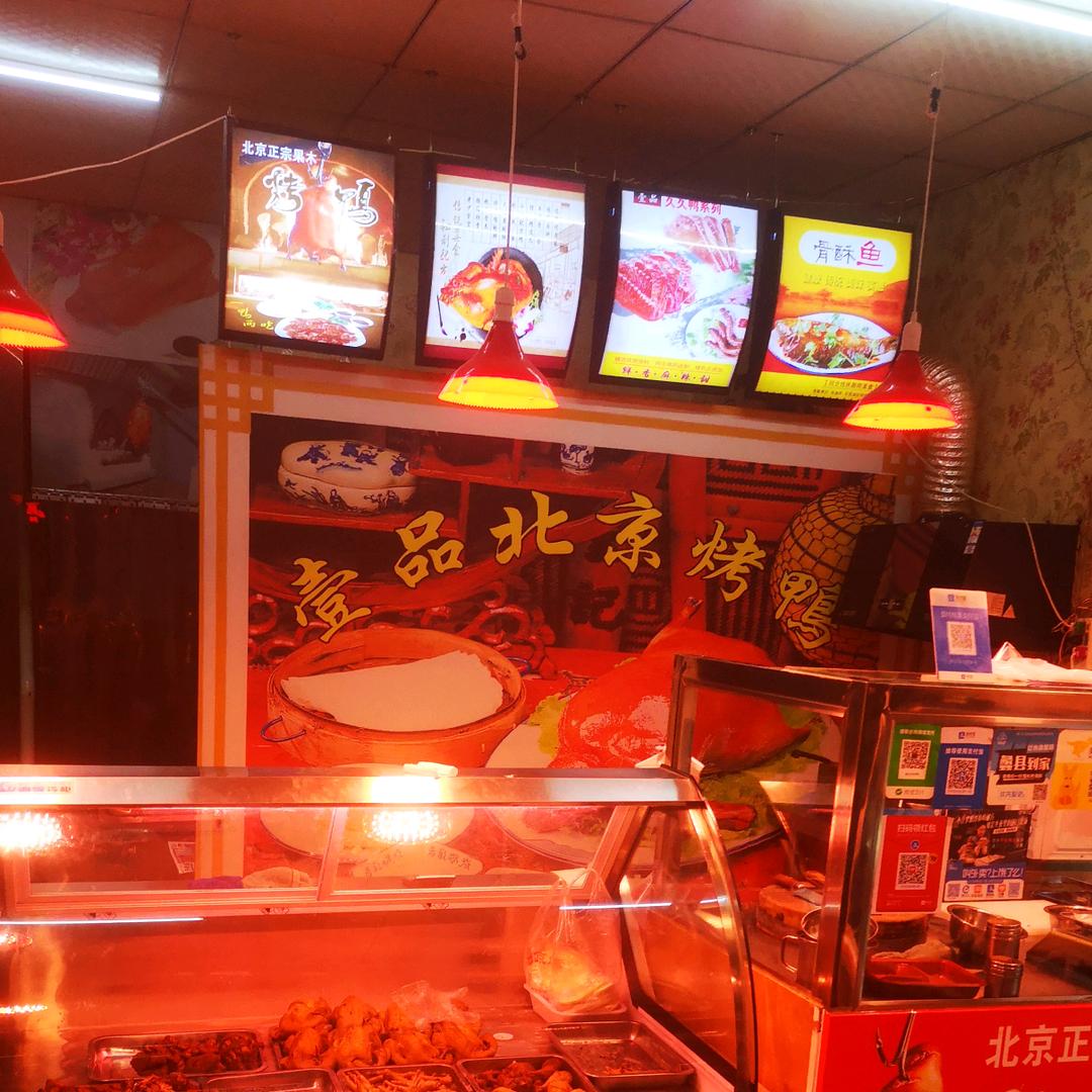 壹品北京烤鸭熟食卤味