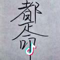 执着着不该执着的执着