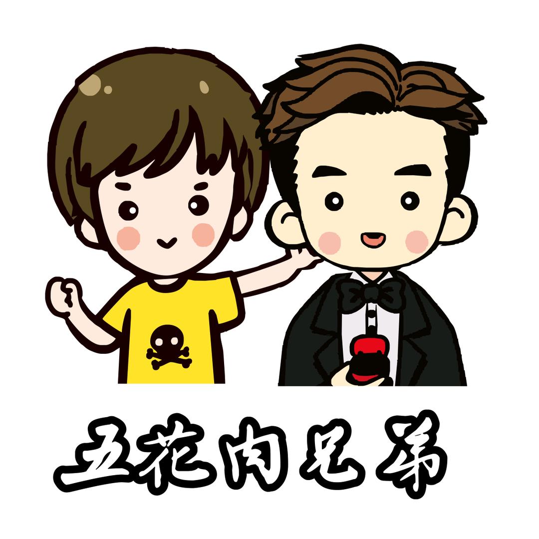 五花肉兄弟