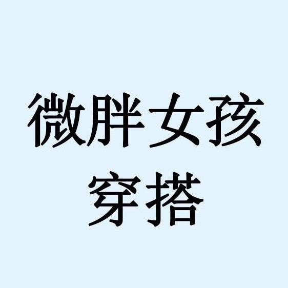 微胖女生的穿搭