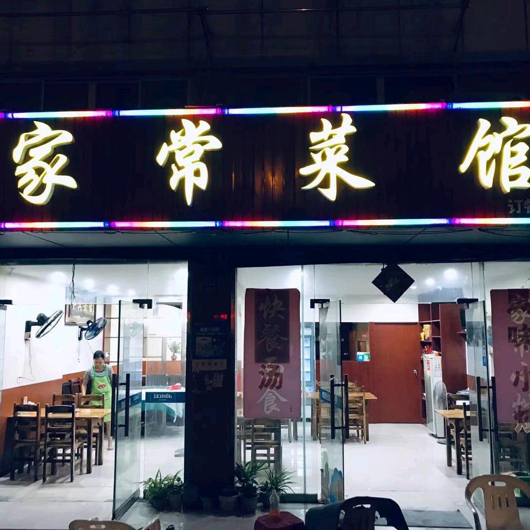 包基家常菜馆