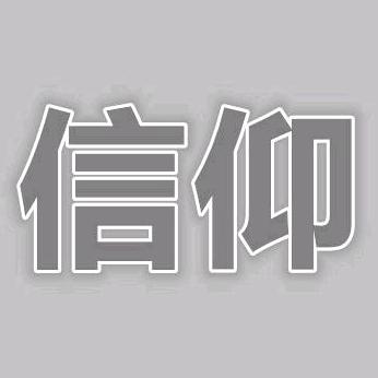 希望国泰民安，风调雨顺