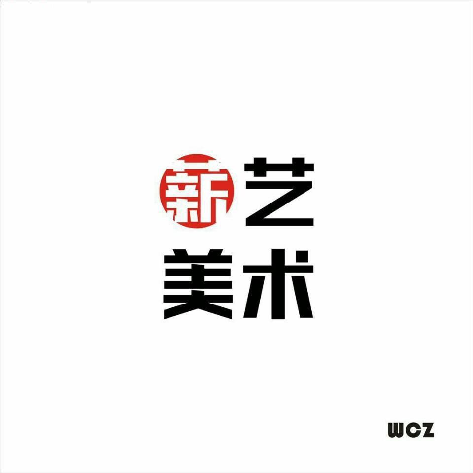 周至县薪艺美术