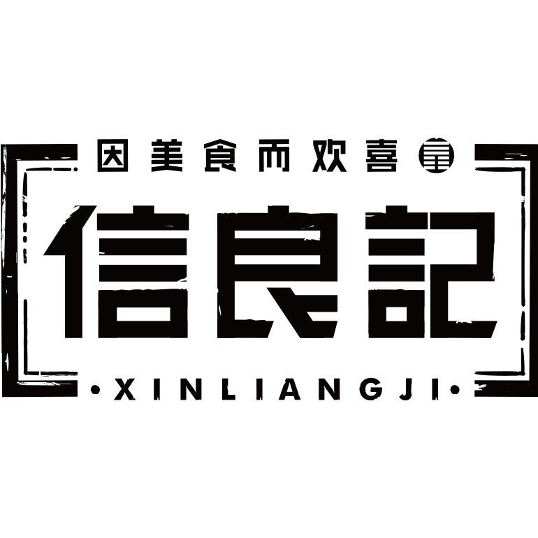 信良记官方旗舰店