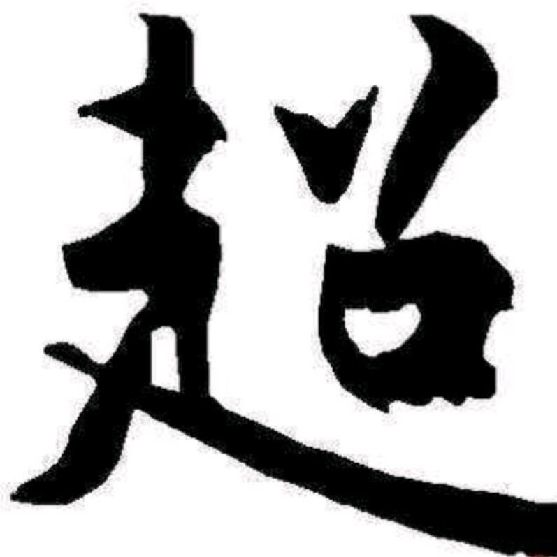 安于平淡
