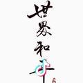 修行要庄重