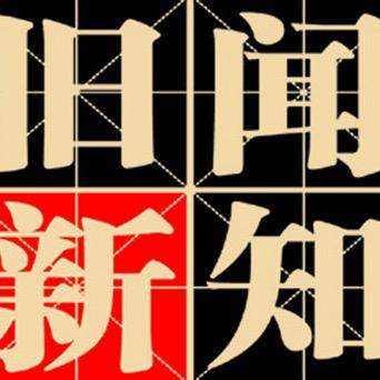 旧闻新知