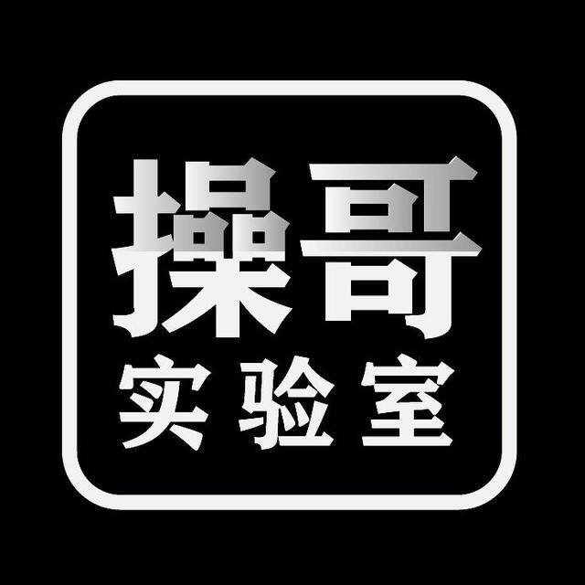 操哥实验室