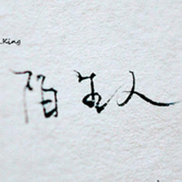 @陌生人