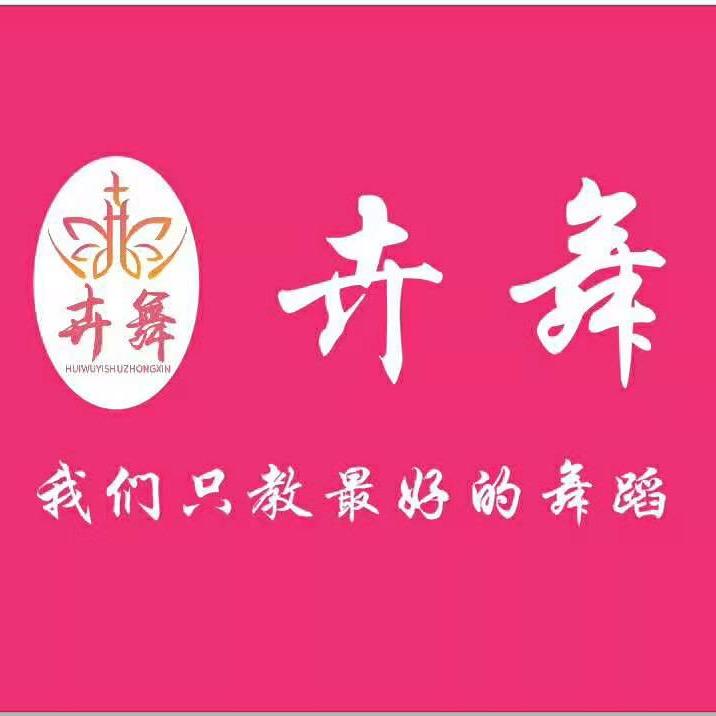西安卉舞艺术学校