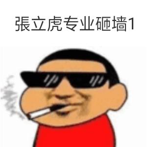 张立虎专业拆除