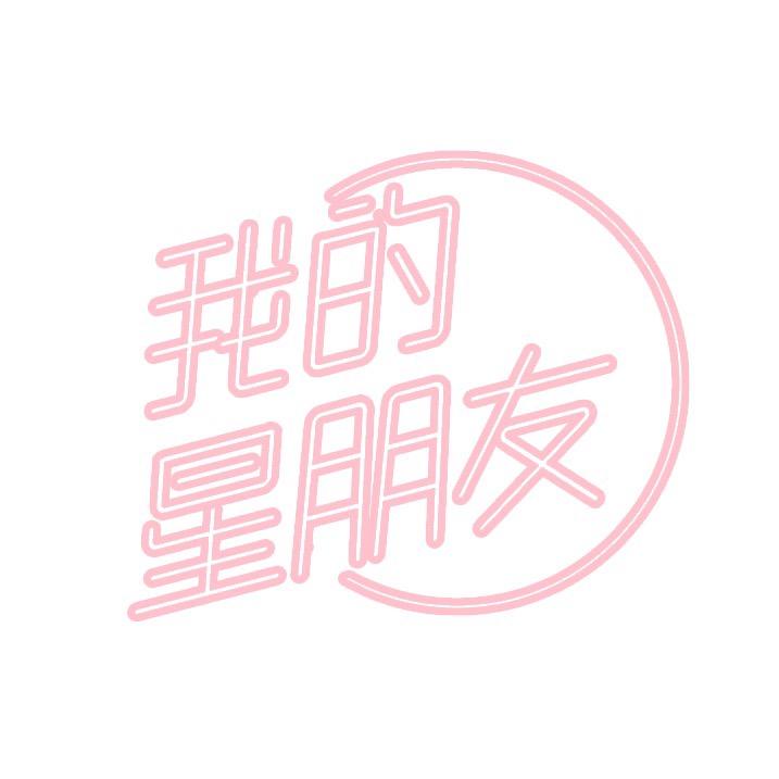 我的星朋友