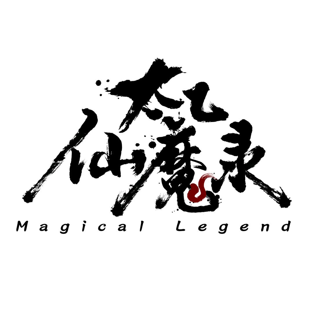 太乙仙魔录之灵飞纪