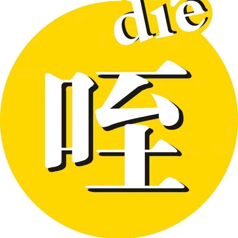 die了么