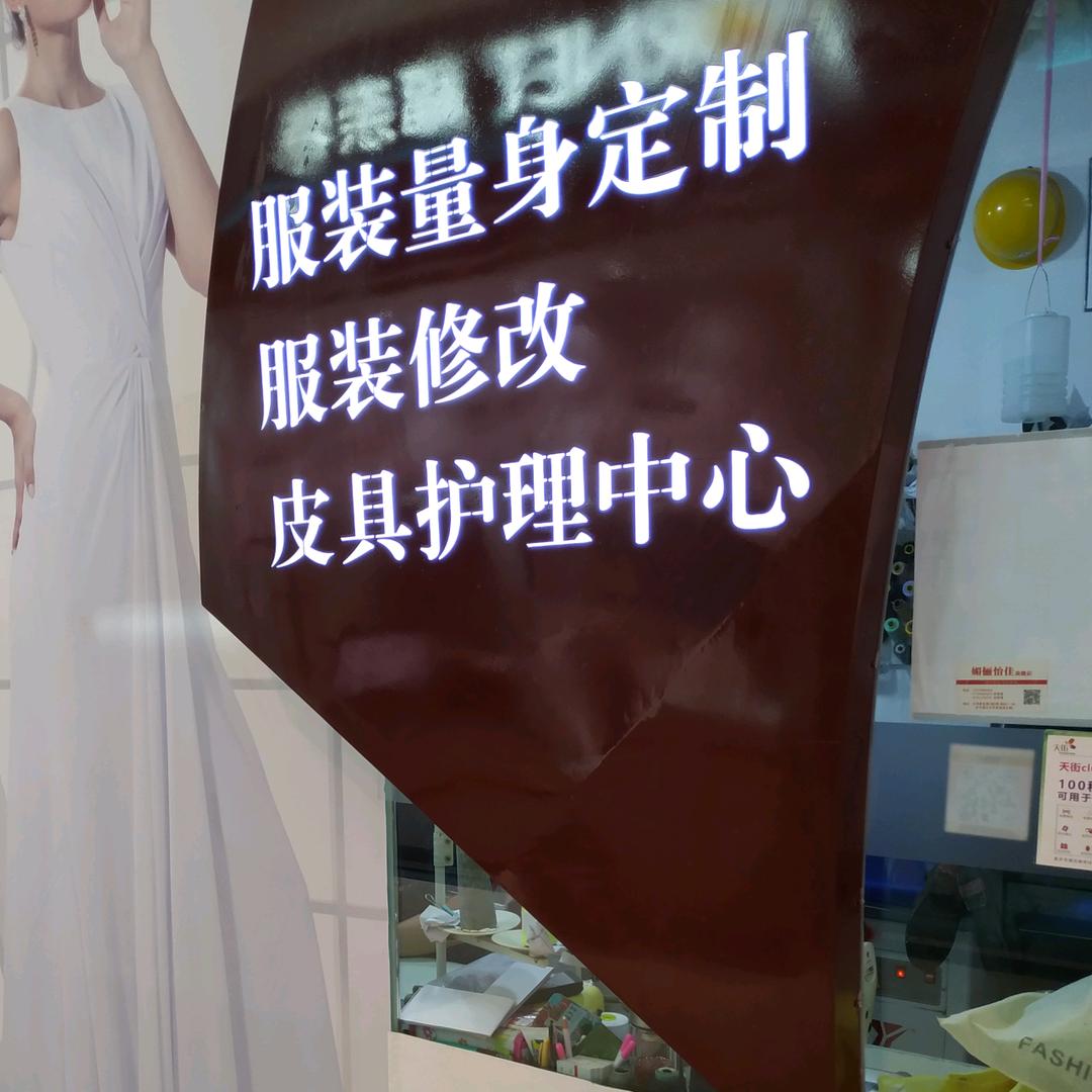 媚俪怡佳裁缝店 奢侈品护理