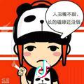 我很丑