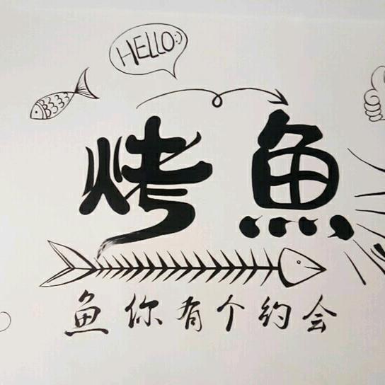 余生请多指教