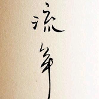 竹