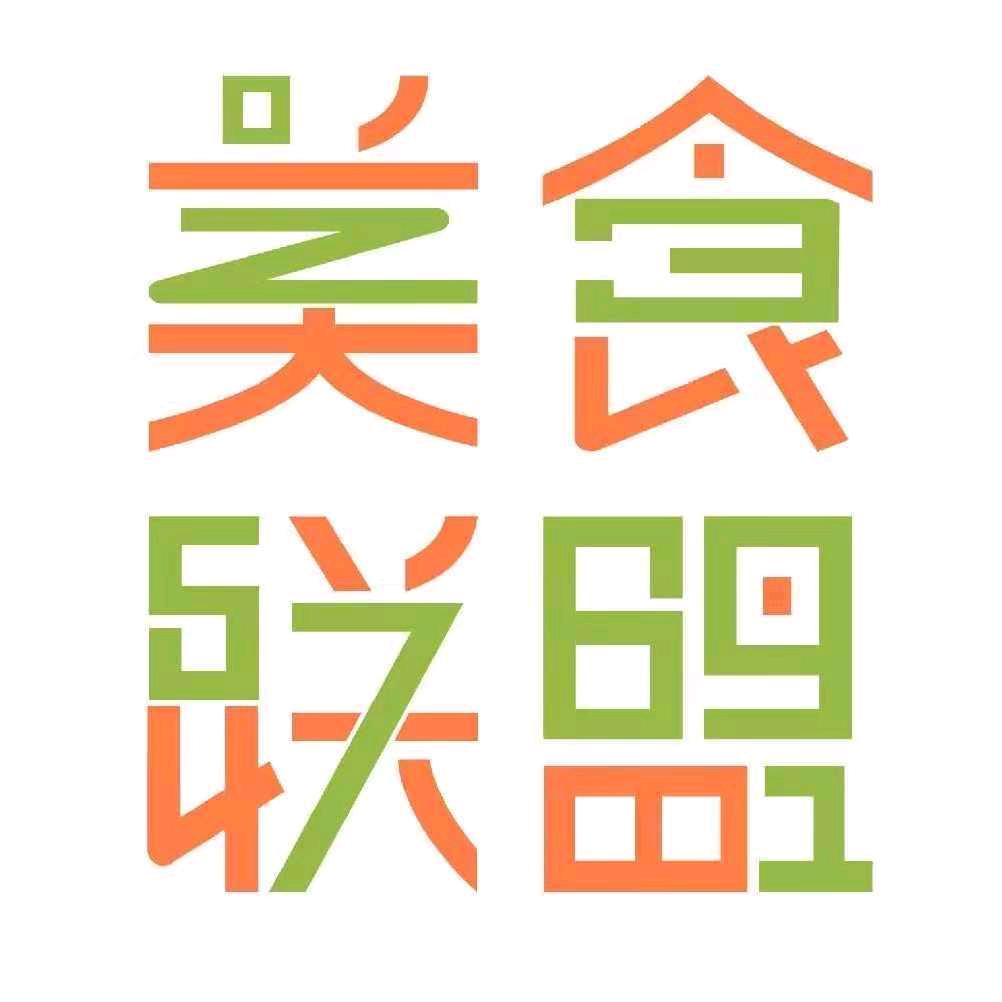 美食联盟