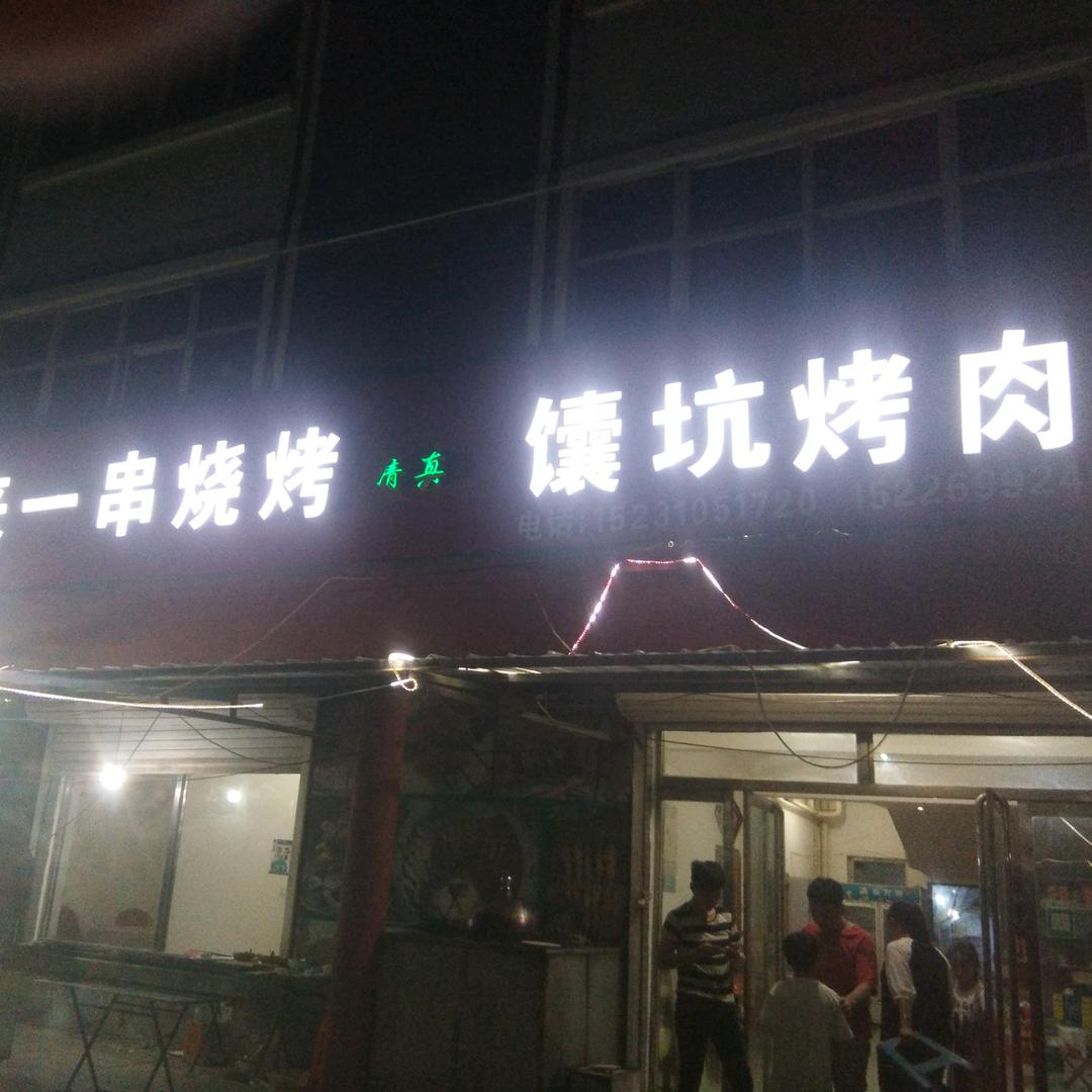 风情街馕坑烤肉
