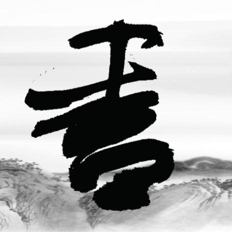 白云书画院