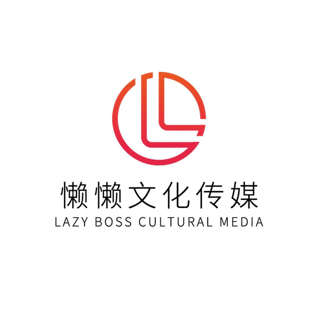 懒懒文化传媒