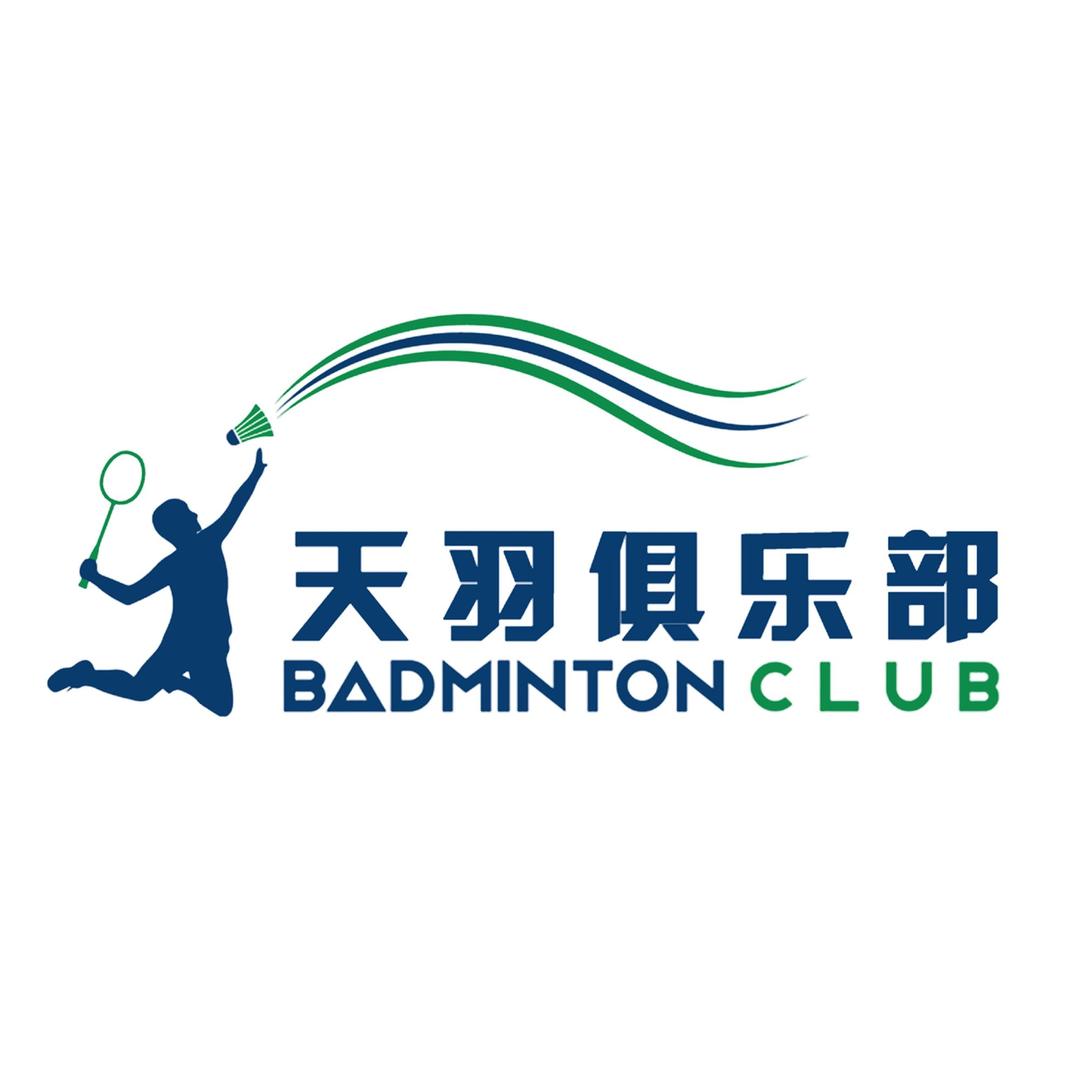天羽羽毛球俱乐部