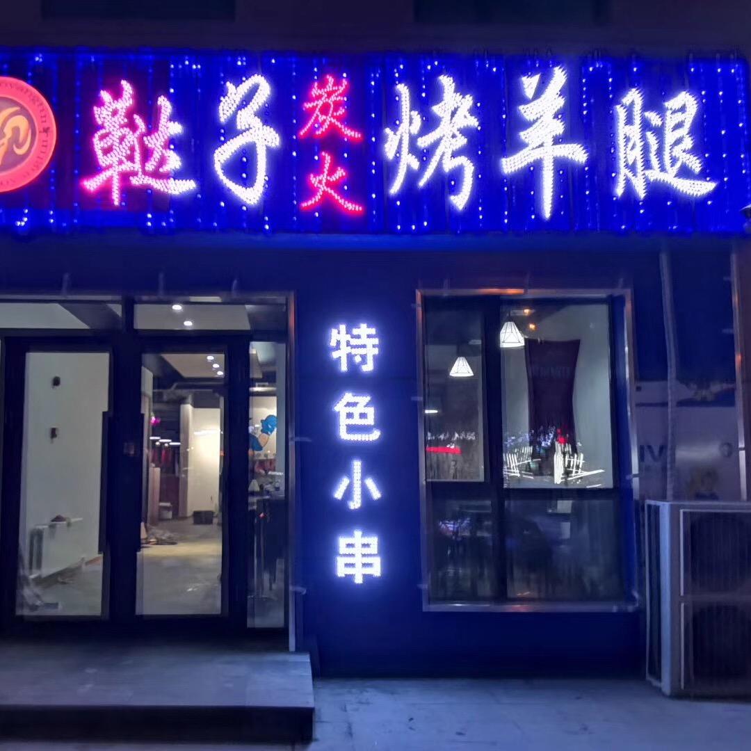 鞑子炭火烤羊腿延兴店