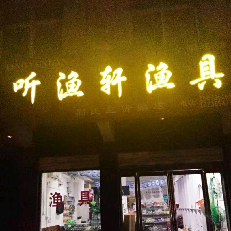 听渔轩渔具~赵勇