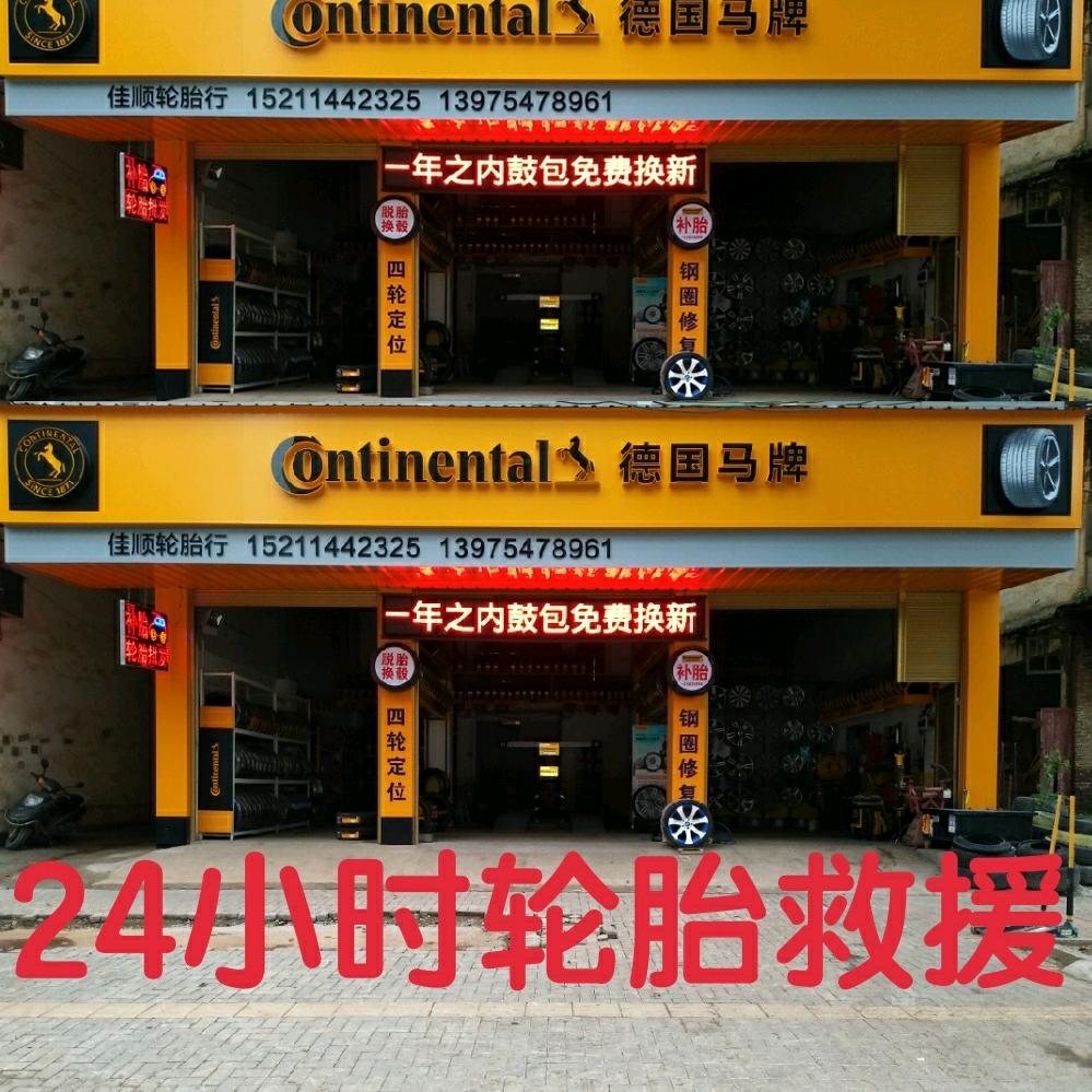 祁东小李-轮胎救援（德国马牌）