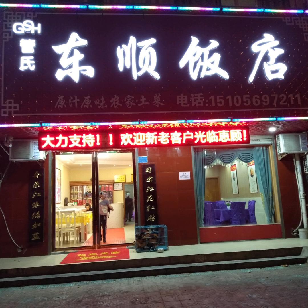 管氏东顺饭店