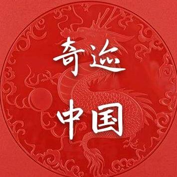 奇迹中国