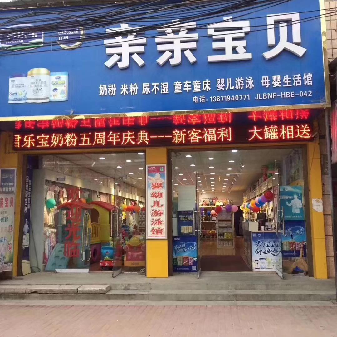 脉旺亲亲宝贝母婴店