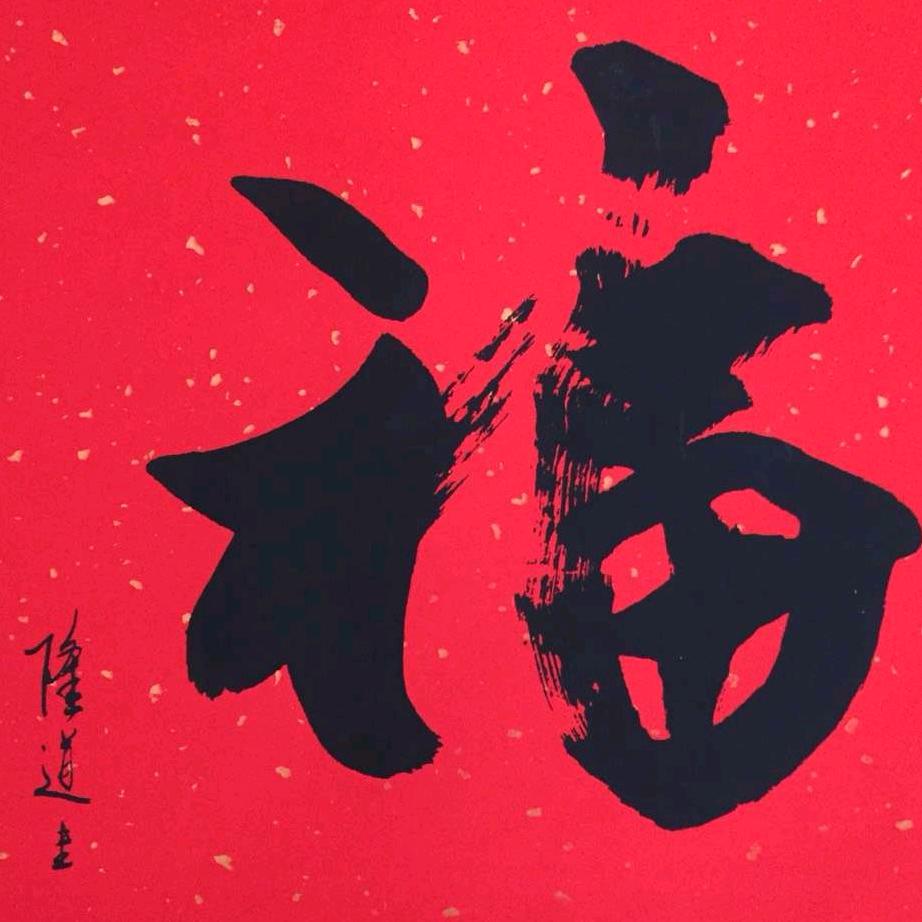 福睿