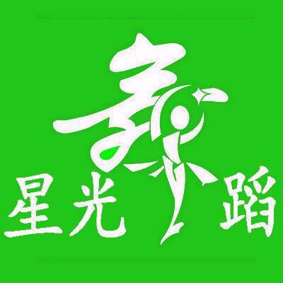 如东县星光舞蹈培训中心