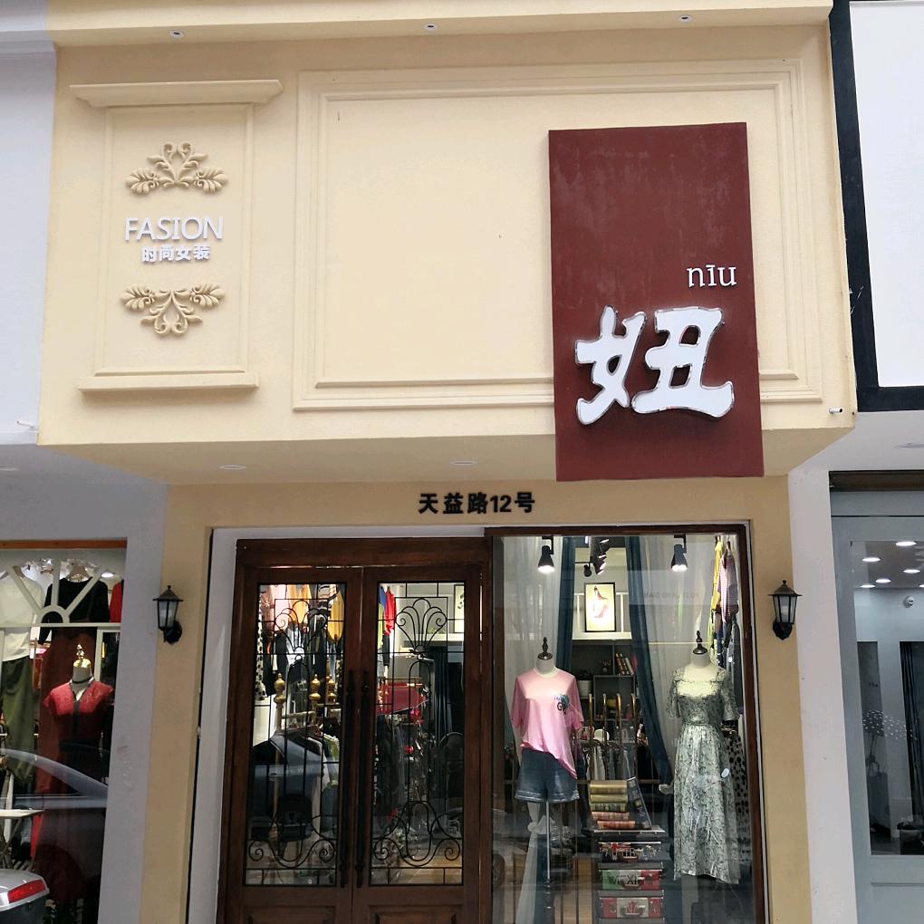 妞店服装店