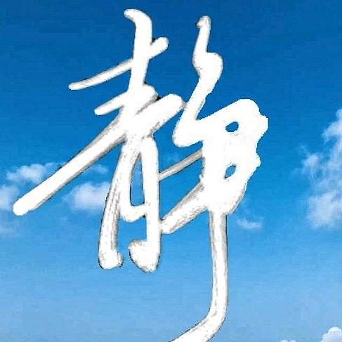 静净