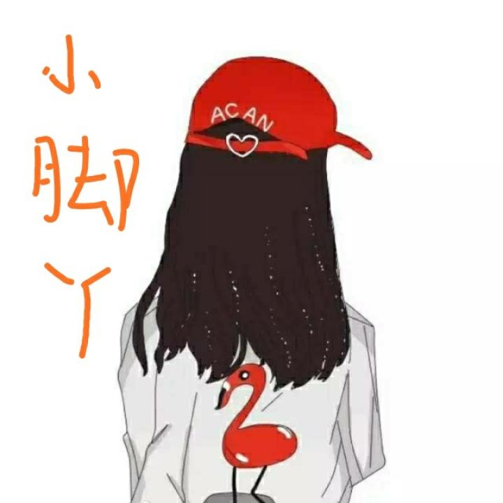 小脚丫