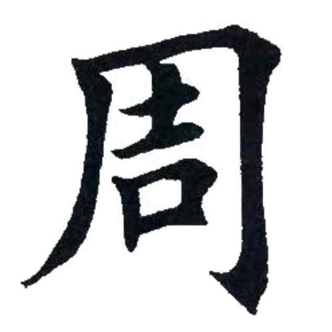 过客~