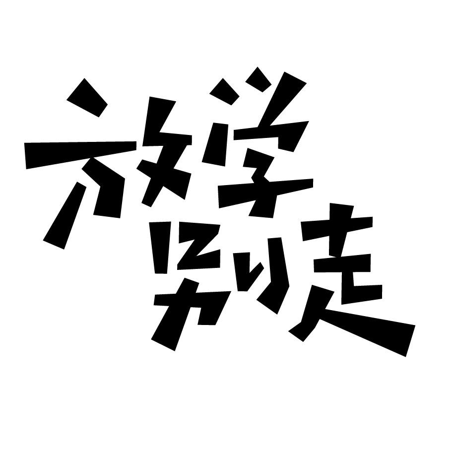 网剧放学别走