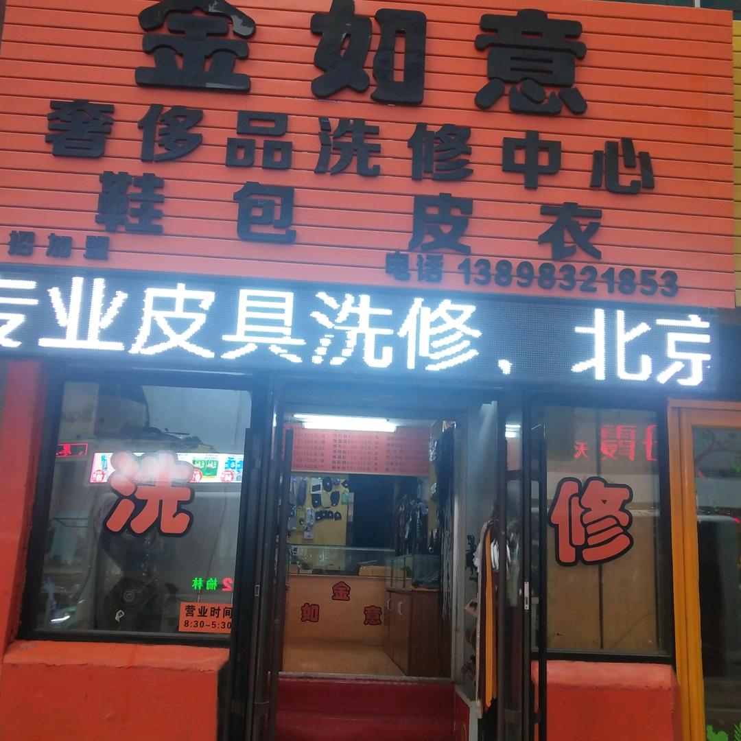 金如意奢侈品皮具洗修。