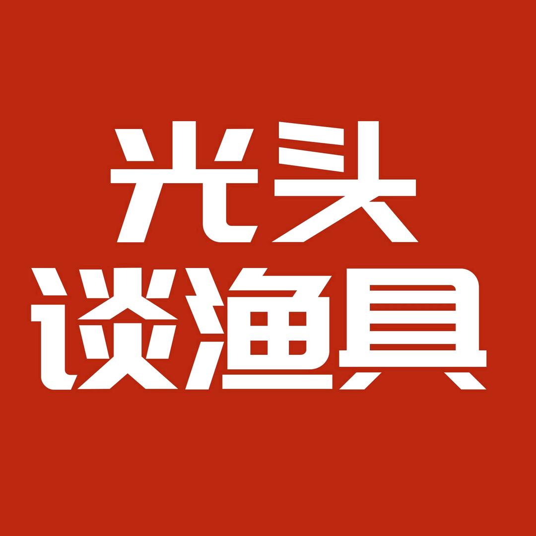 光头谈渔具