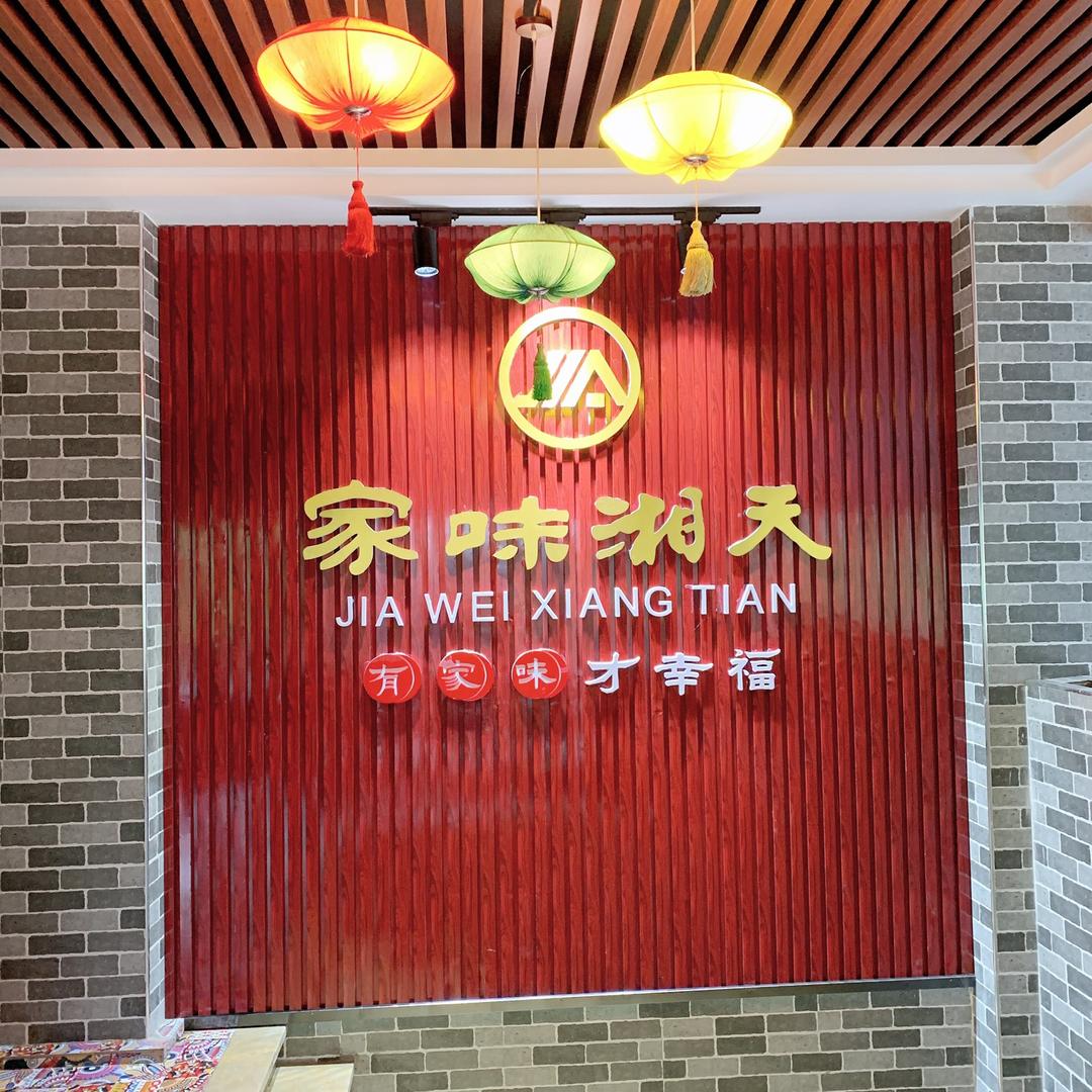 家味湘天(石门店)官方号