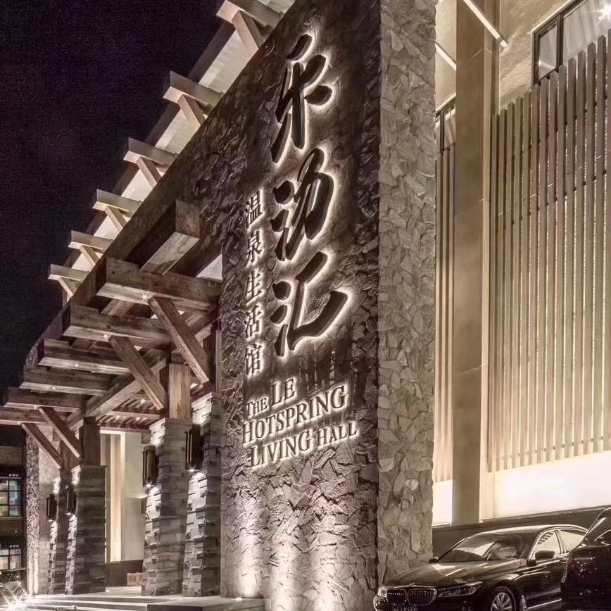 乐汤汇温泉生活馆(河东店)乐汤汇温泉生活馆(河东店)官方号