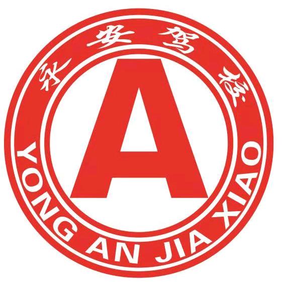 杭后永安驾校