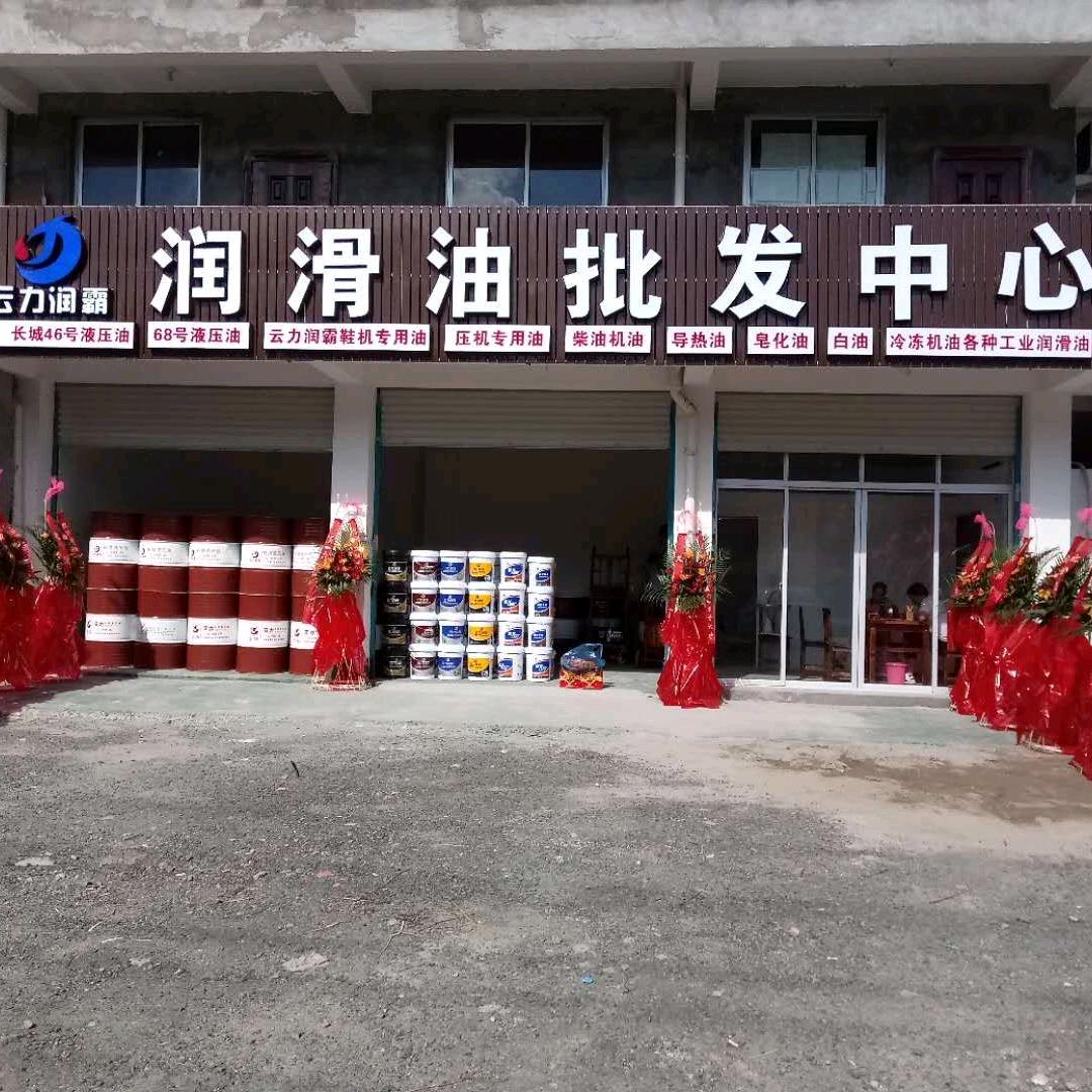 谢小华润滑油批发中心