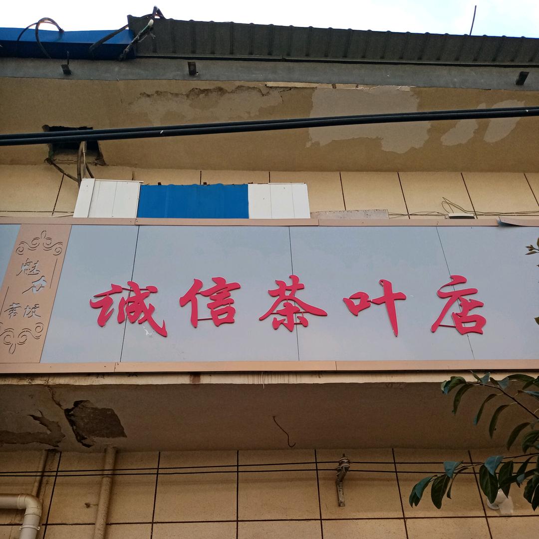 人生如茶《诚信茶叶店》常坟