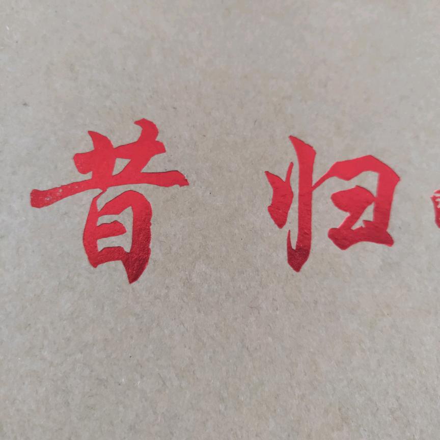 昔归四嫂
