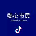 网友乐