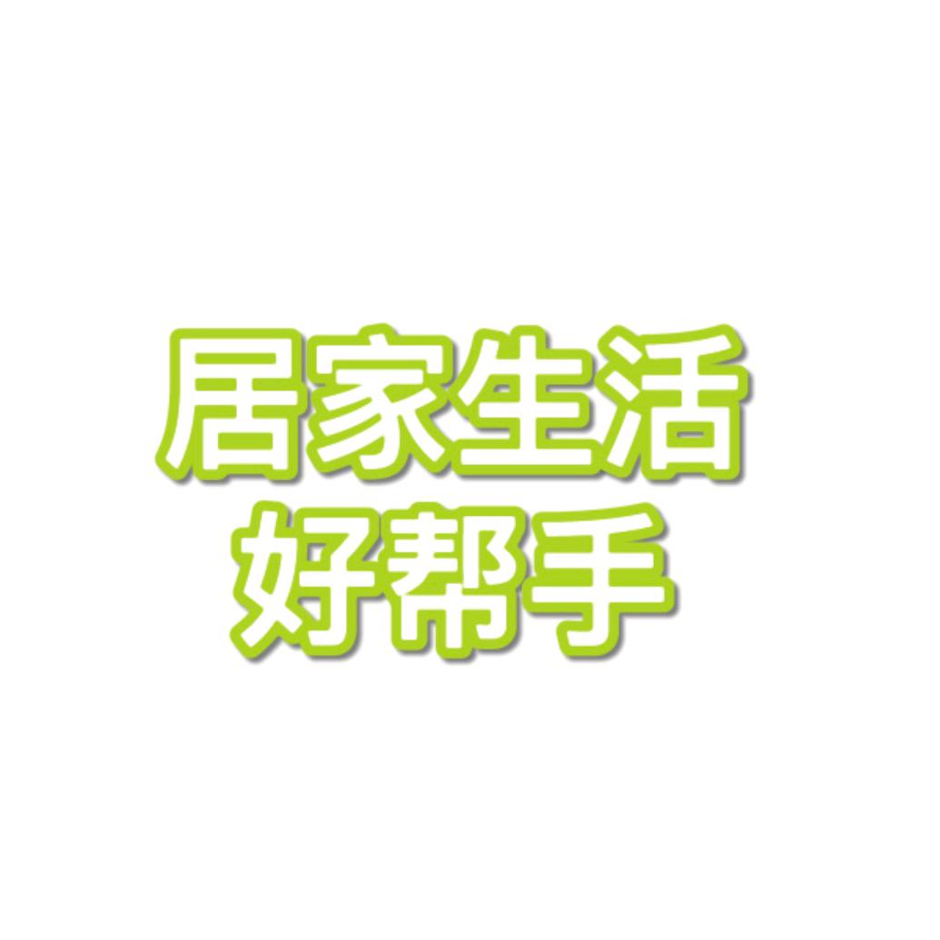 居家生活好帮手